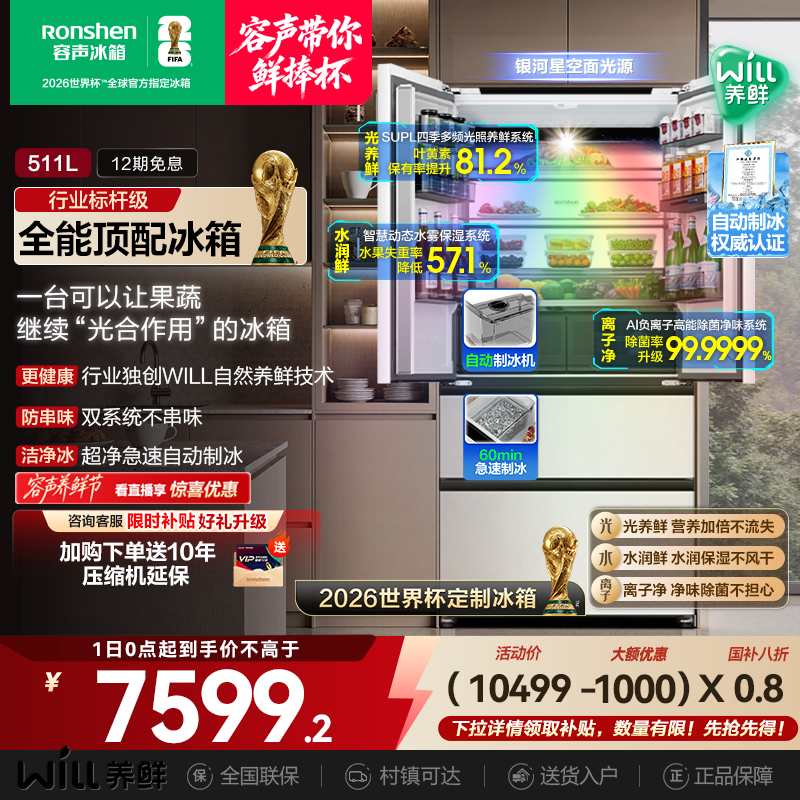 世界杯定制款容声511WILL养鲜零嵌入法式制冰双开门冰箱国家补贴