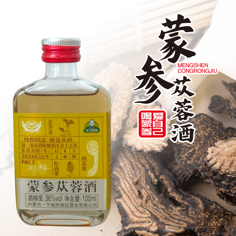 【苠族红】【老马草原试喝两瓶】蒙参苁蓉酒36度100ml*10瓶*2箱