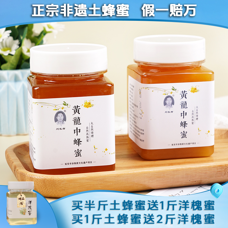 刘长有延安黄龙中蜂蜜结晶蜜成熟土蜂蜜百花蜜新蜜非遗蜂蜜