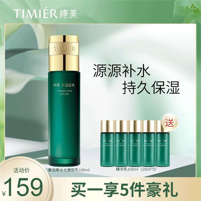 婷美复活草嫩肤乳液补水保湿滋润护肤品女官方旗舰店正品精华面霜