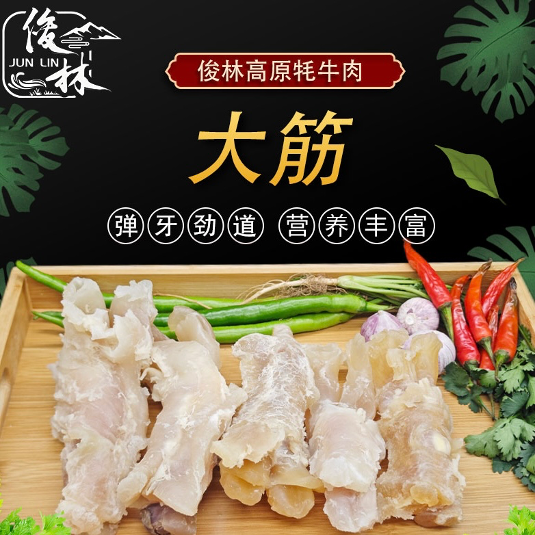 【俊林臻选清真牦牛 大筋】4斤起拍 京东包邮