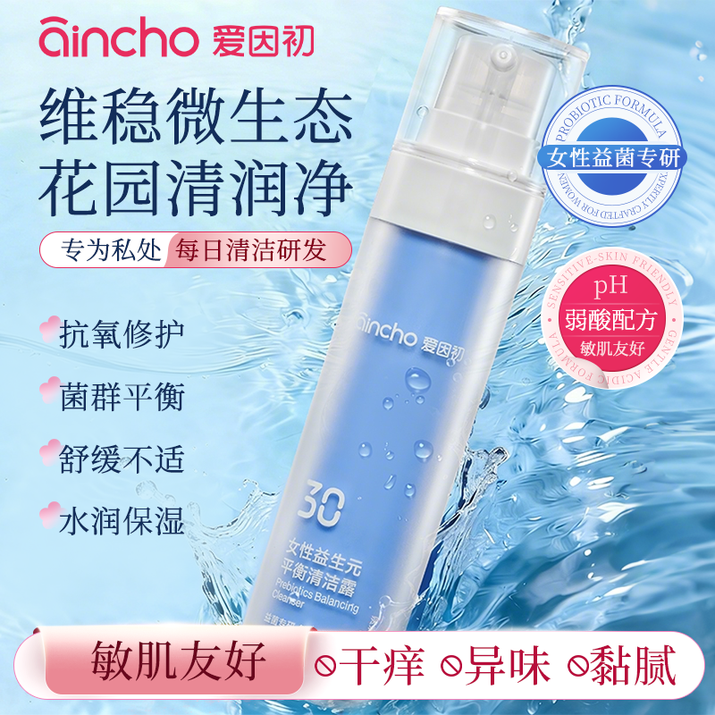 爱因初益生元平衡鱼子酱净味私处日常清洁洗液清新私密洗护液