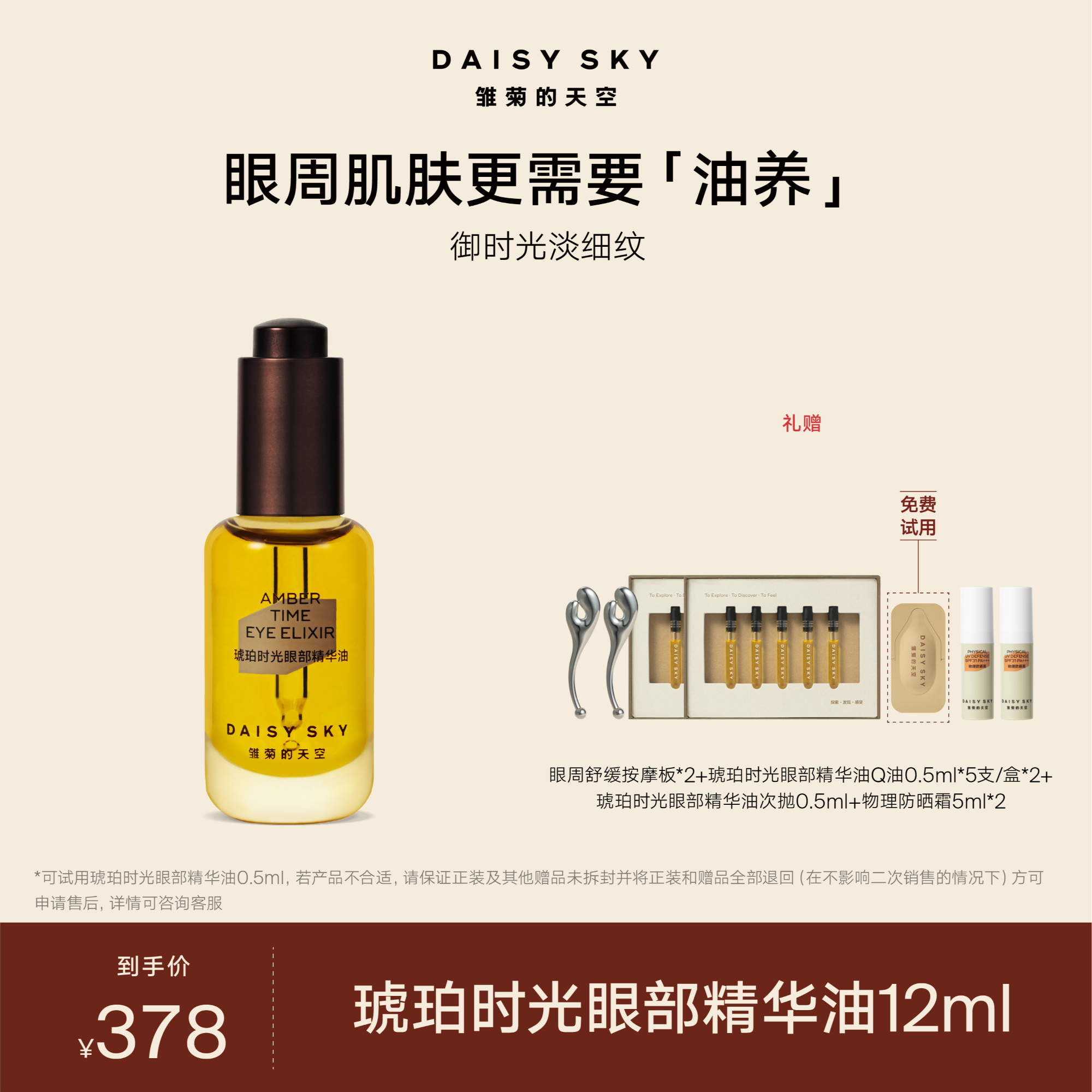 【达人专场】雏菊的天空 琥珀时光眼部精华油12ml