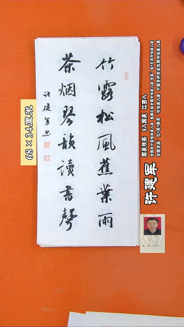 书法237R许建军书法作品