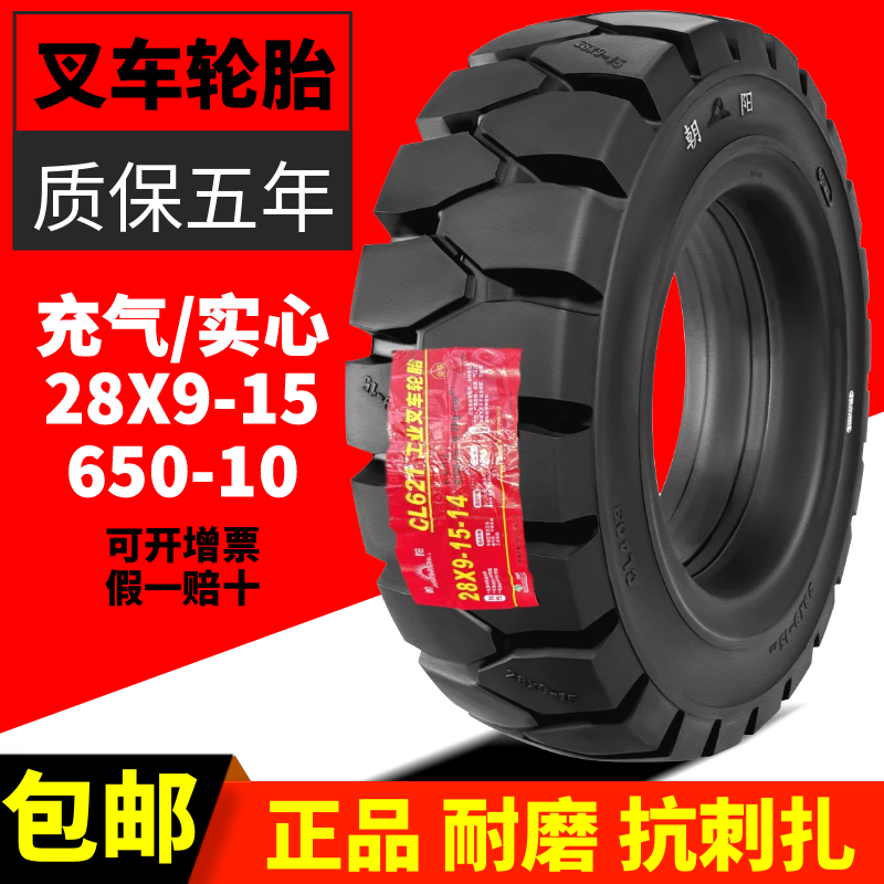 朝阳正新前进叉车充气轮胎杭叉合力3吨前轮28x9-15后轮650-10实心