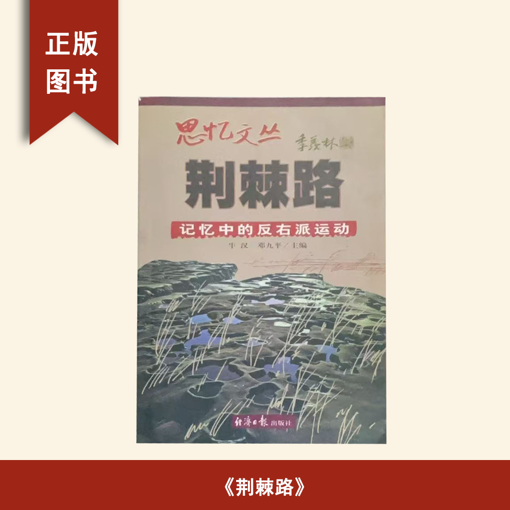 8新  荆棘路 作者: 牛汉 出版社: 经济日报出版社