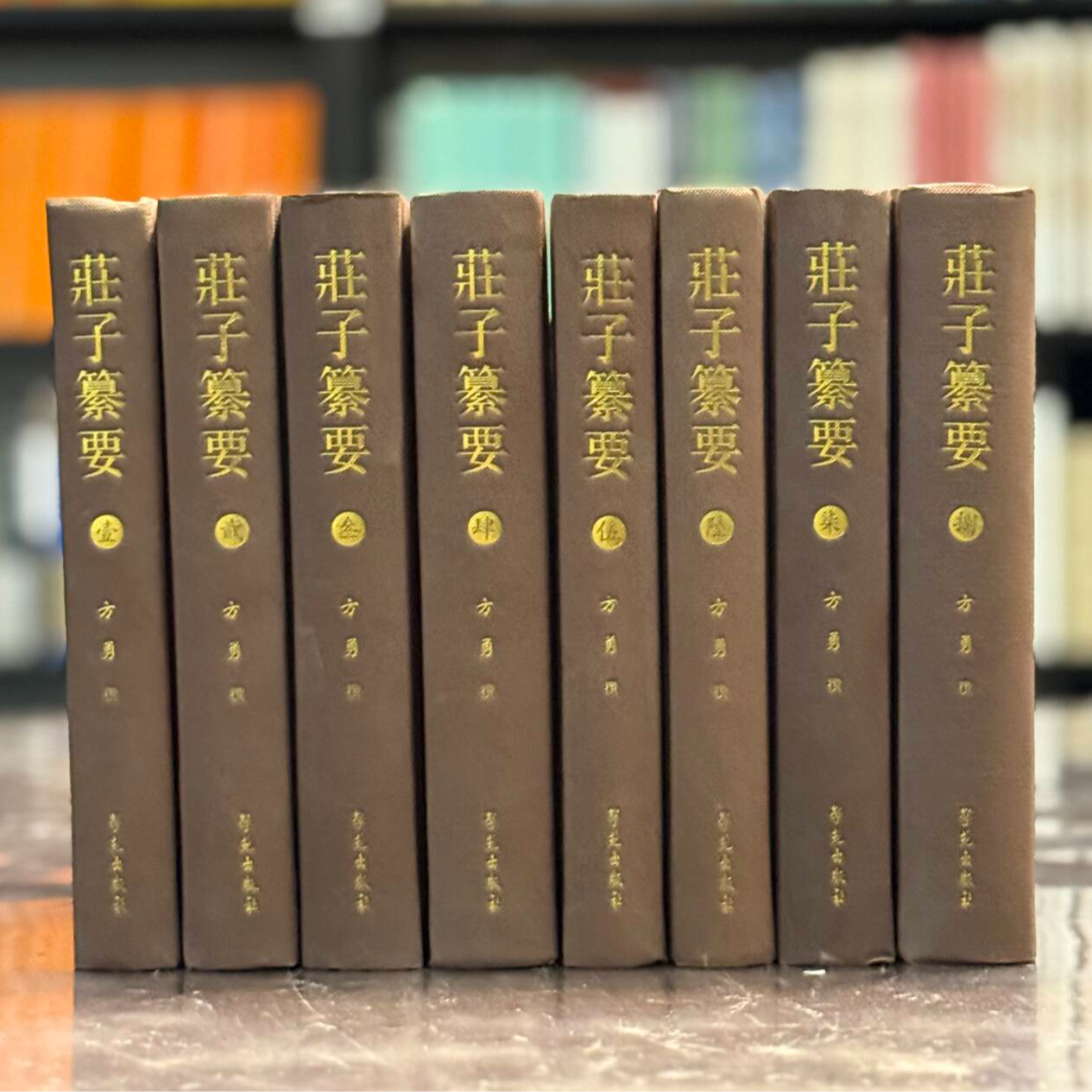 庄子纂要（精装 全八册）