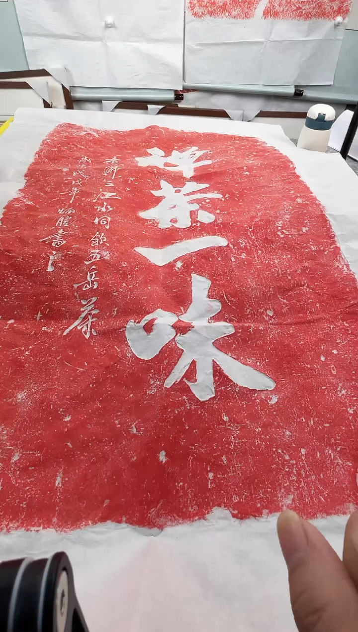 昌化石印石拓片1111111禅茶一味
