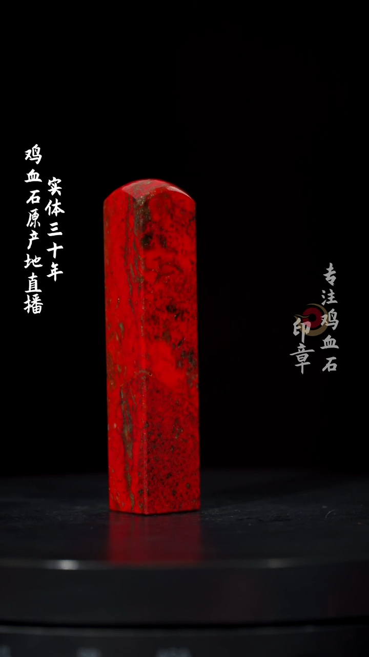 【闪购商品】鸡血石大红袍鸡血石