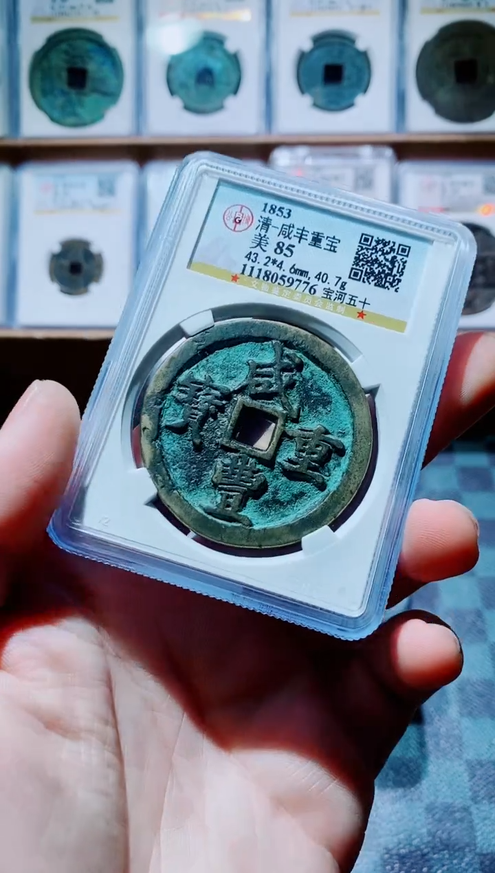 【闪购商品】铜古钱币咸丰尾号776