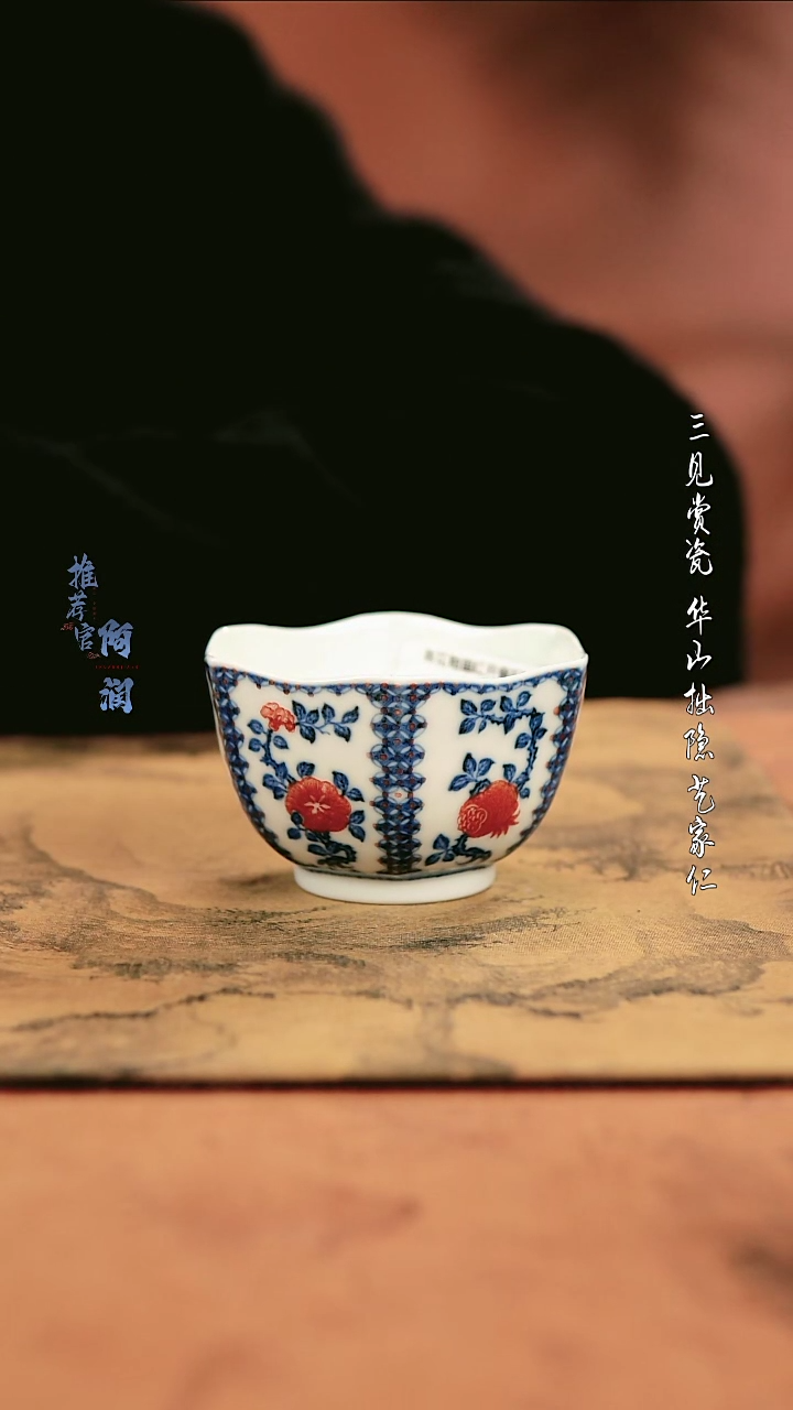 【闪购商品】勤义堂 釉里红石榴六方杯