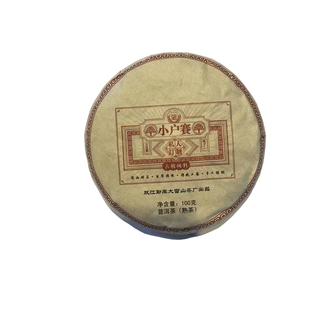 2015年原料 小户赛古树熟茶  100克/饼 2月2号 【25号】