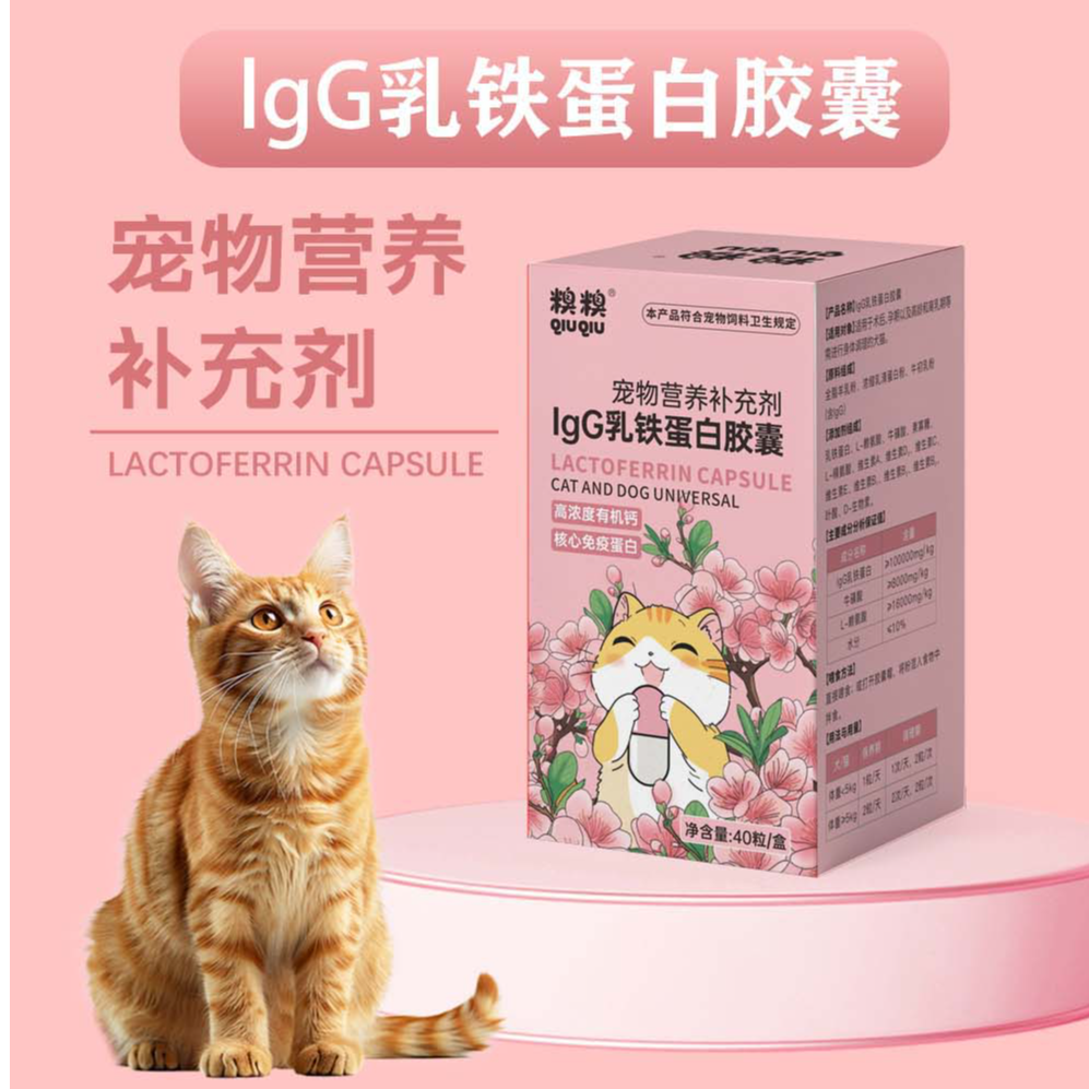 糗糗宠物营养补充乳铁蛋白胶囊40粒/瓶