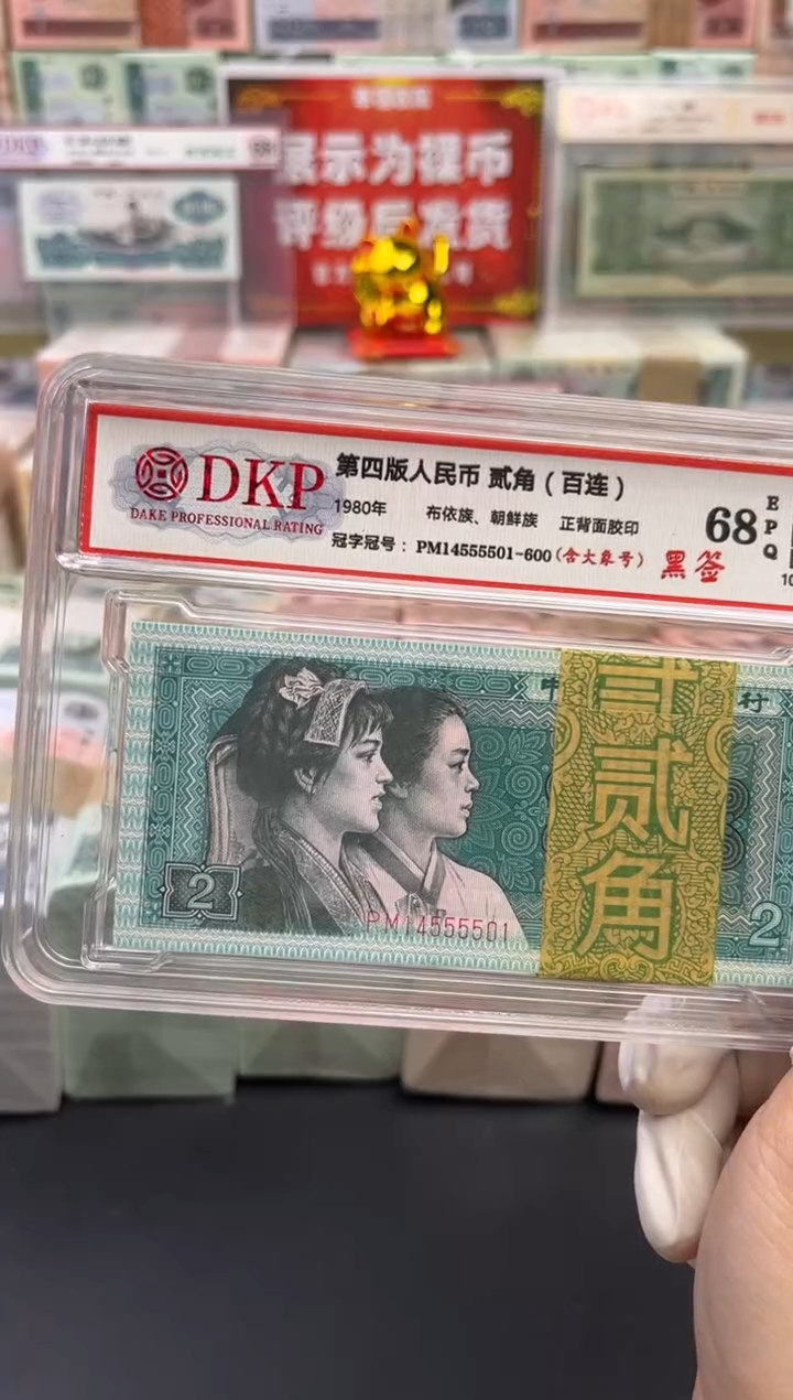 【闪购商品】第四版人民币80版贰角大象号68分EPQ