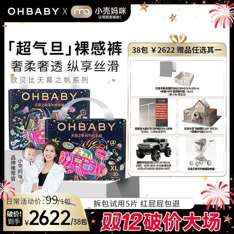【小壳妈咪专属38包带赠】欧贝比天幕之帆奢柔纸尿裤拉拉裤尿不湿