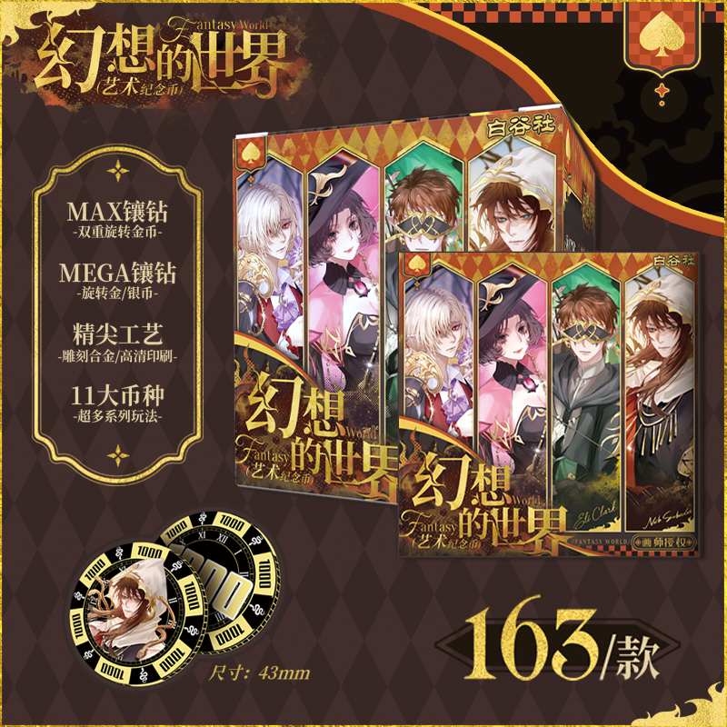 【魏】画师授权白谷社第五人格幻想的世界第1弹艺术纪念币（代拆）