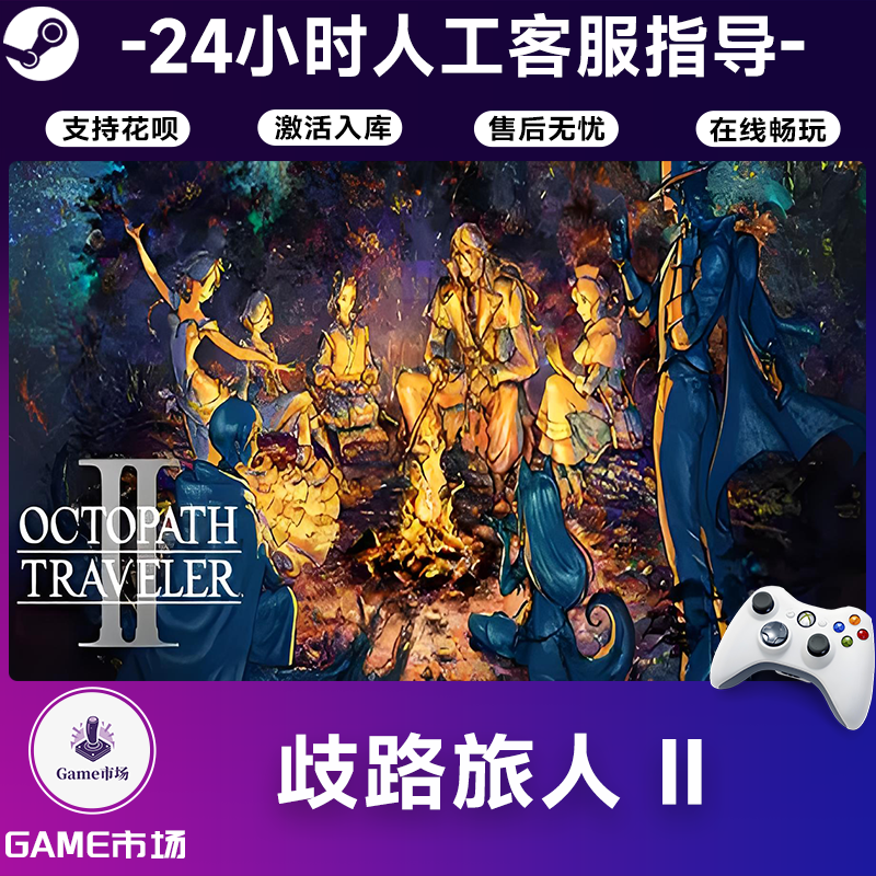  【畅销】歧路旅人 II STEAM游戏手柄 全DLC 激活入库