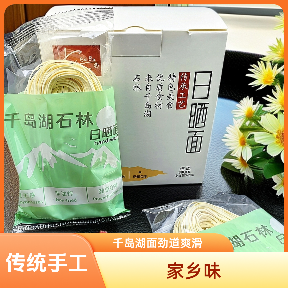 千岛湖日晒面劲道淳安农特产品 传统非油炸细面 送拌面酱料包