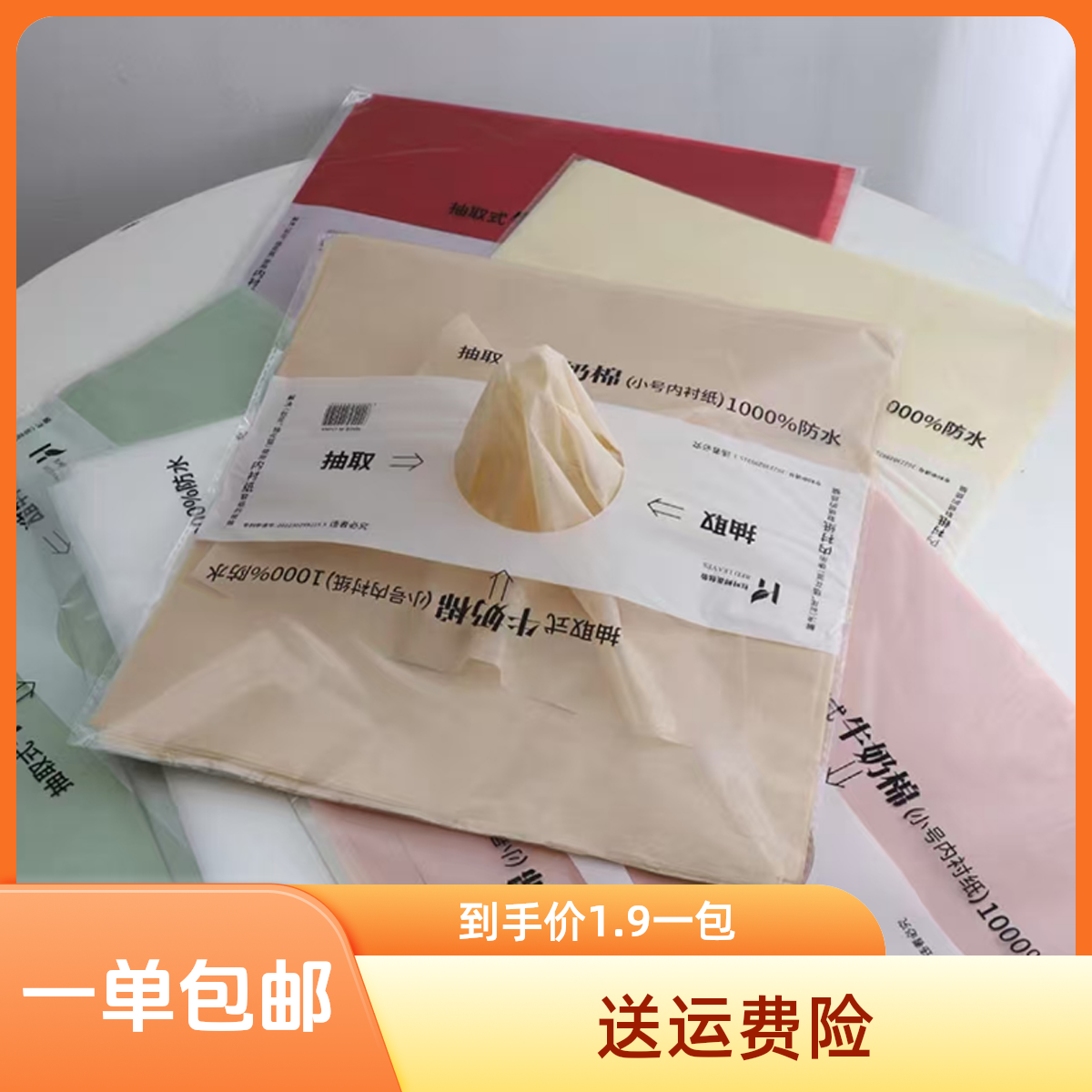【微花宝】1包就包邮 新款抽取式磨砂牛奶棉防水内衬牛奶棉节日