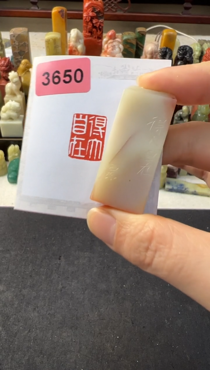 【闪购商品】昌化石印石编号编号3650