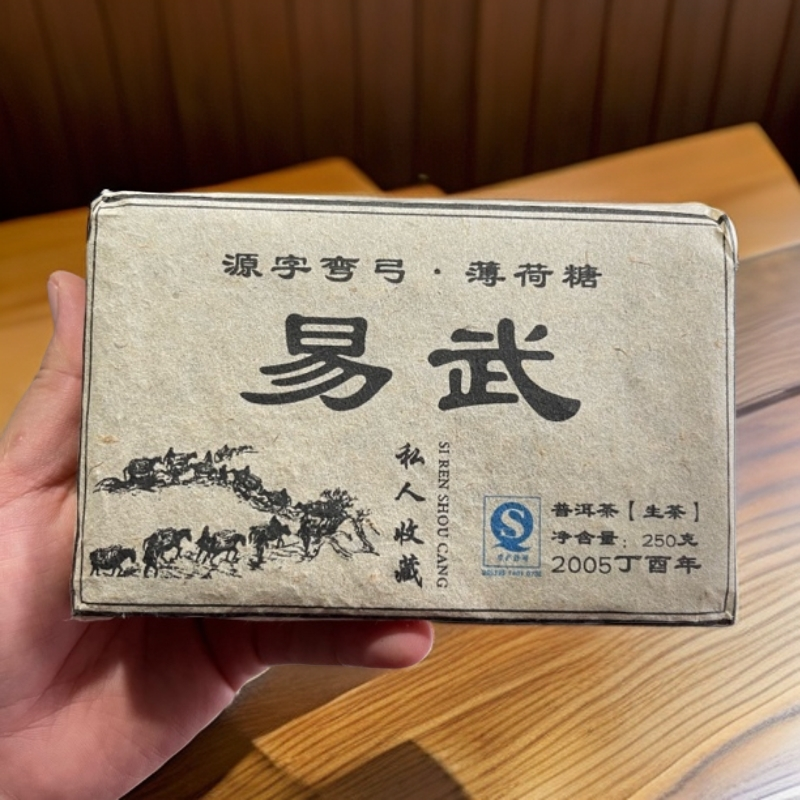 2005年易武春砖 7月6日【150】