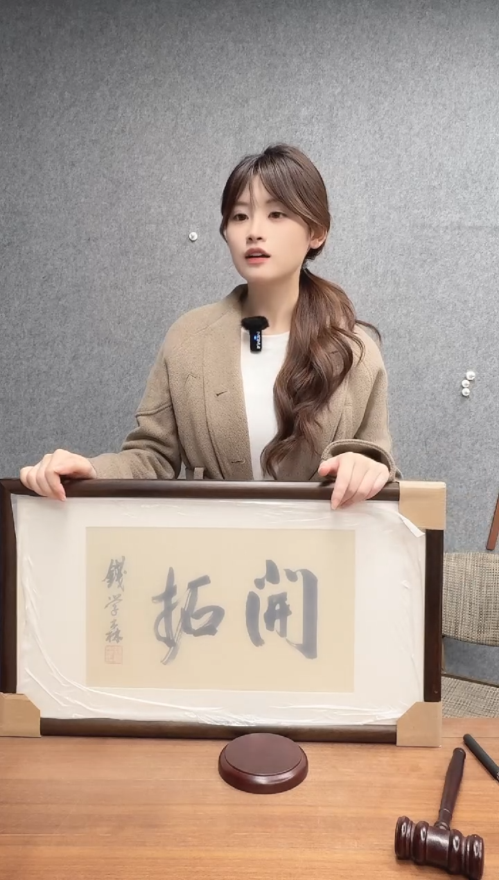 国画钱老师 开拓 镜框
