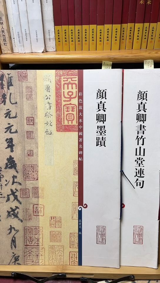 颜真卿墨迹+竹山堂连句孙宝文彩色放大本