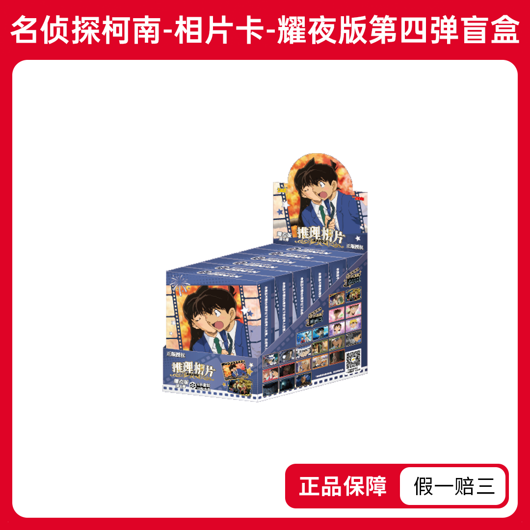 【平拆】名侦探柯南-耀夜版-第四弹相片卡片正版动漫周边