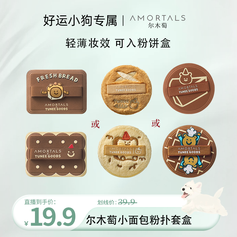 【好运专属】尔木萄 X TUNEE GOODS圆形/方形粉饼扑套盒 小面包联名