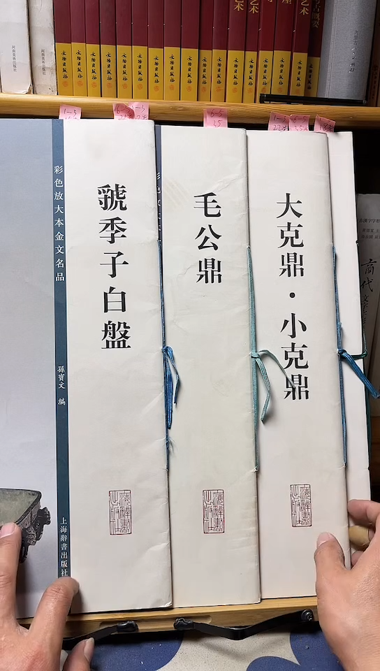 虢季子白盘，毛公鼎，大克鼎共3本6-5