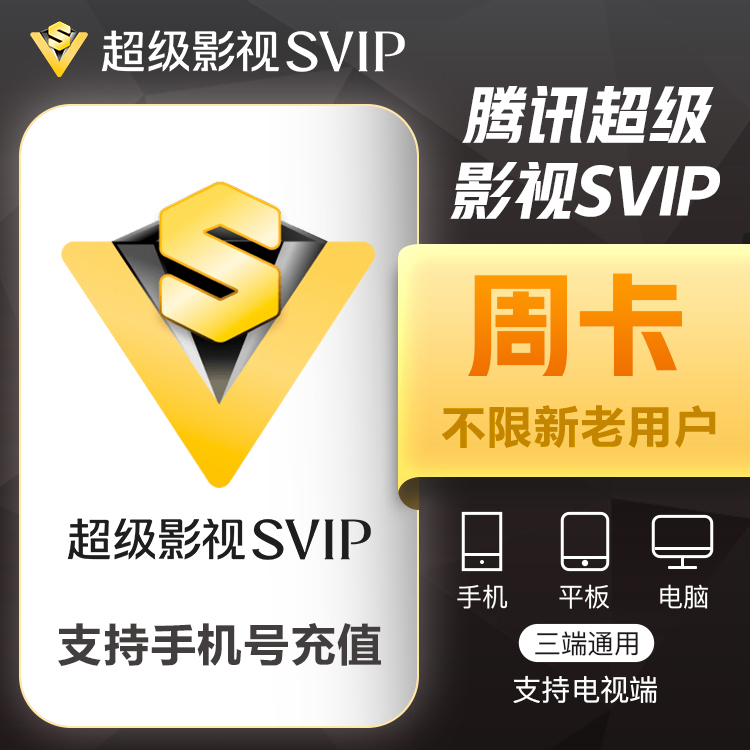 （24小时自动充值）腾讯视频超级svip会员云视听会员月卡年卡