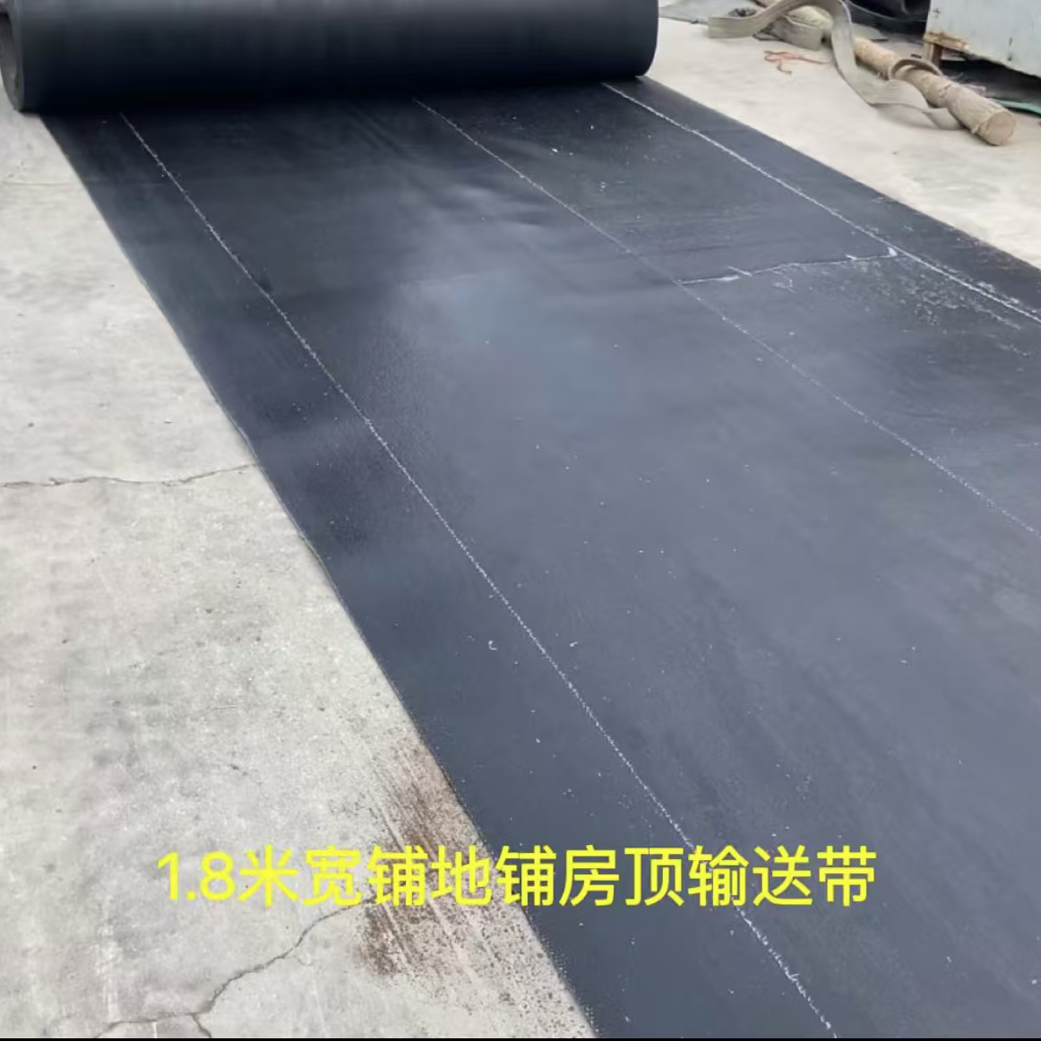 1.8米宽度输送带铺房顶铺地面铺车间铺船舱橡胶垫两种厚度可以选