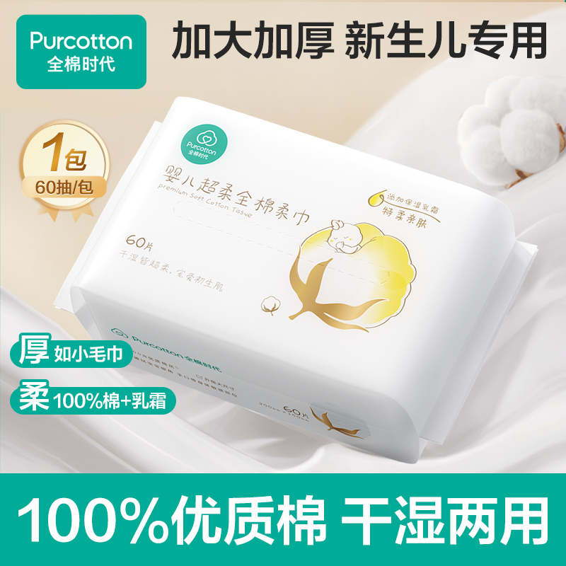 【新粉尝鲜】全棉时代婴儿超柔棉柔巾干湿两用抽取式乳霜保湿新生儿