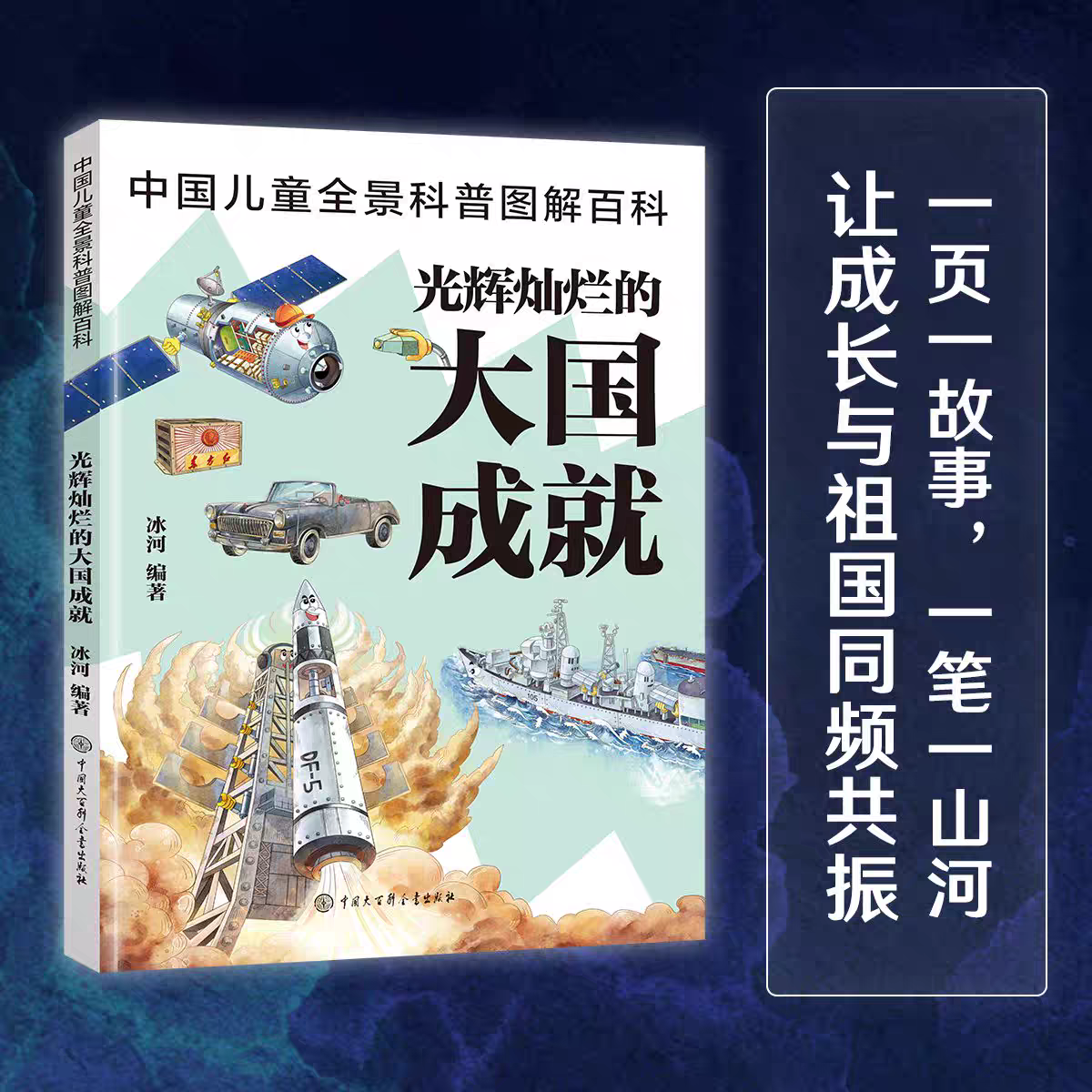 中国儿童全景科普图解百科 光辉灿烂的大国成就 冰河 著 