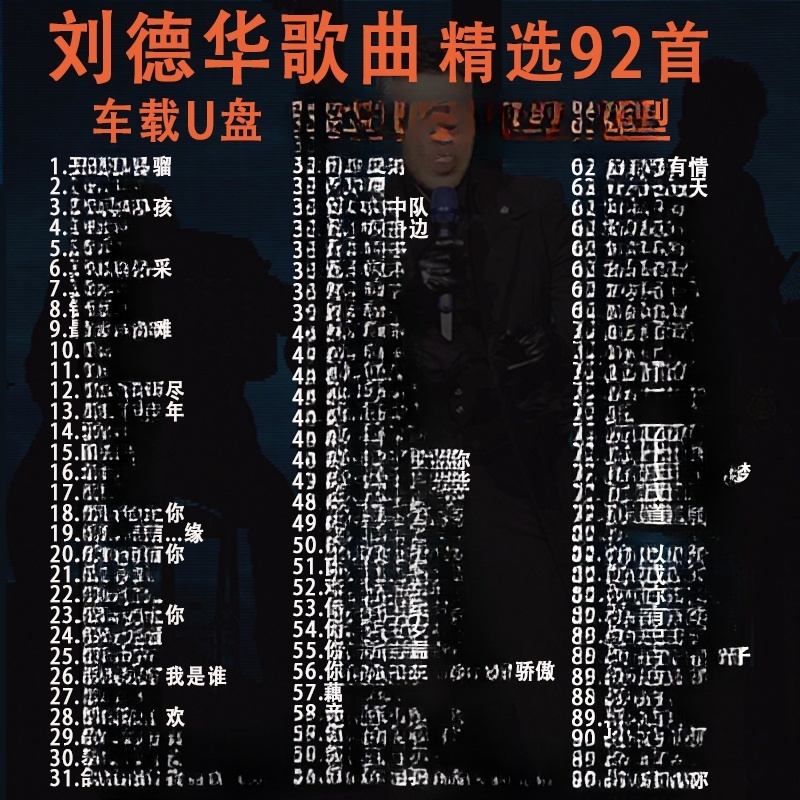 刘德华U盘出道至今所有全集精选92首全部原声高品质车用音乐优盘