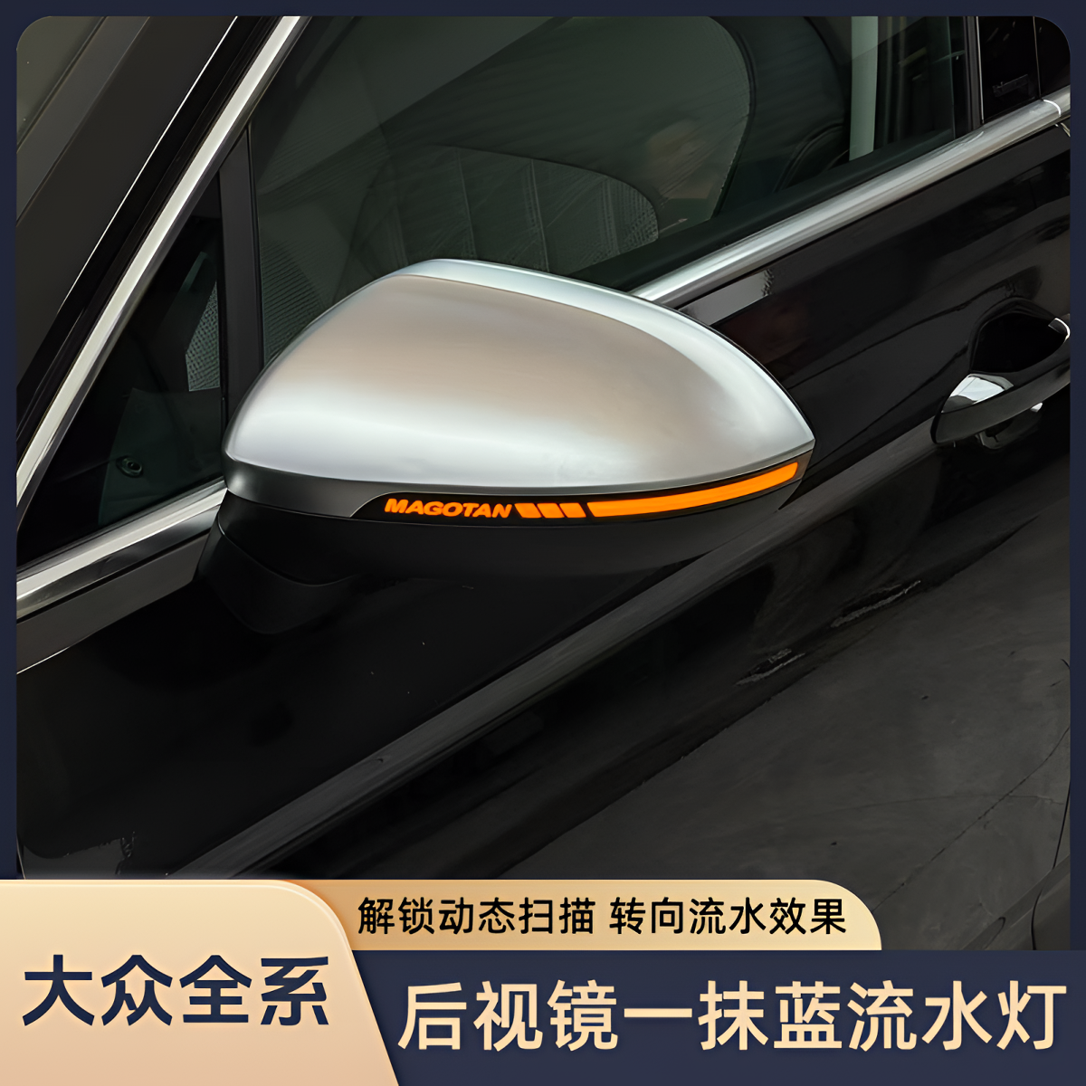 大众迈腾CC宝来速腾帕萨特朗逸凌度一抹蓝流水转向灯改装后视镜灯