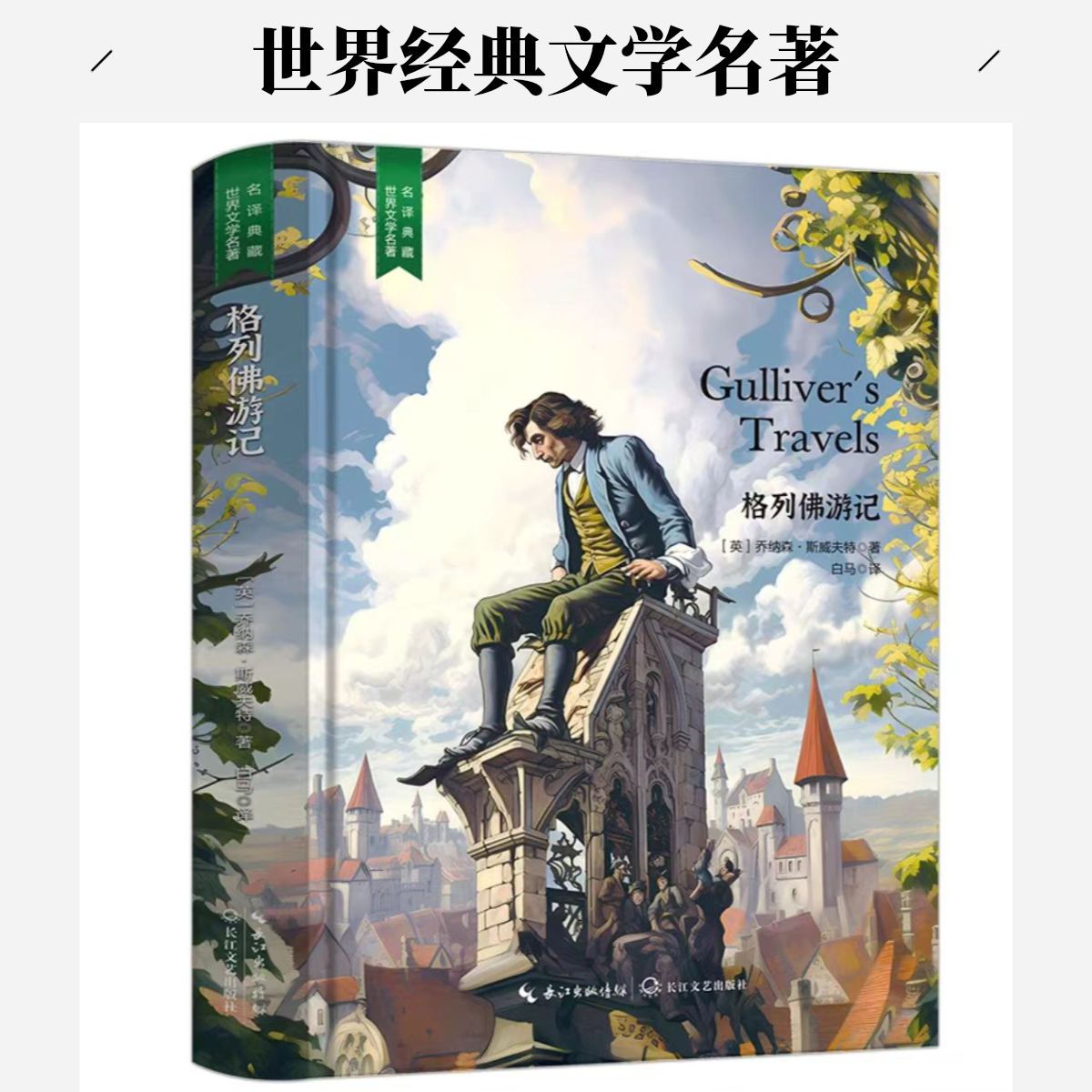 格列佛游记正版名著世界经典文学名著知名小说精装无删减版