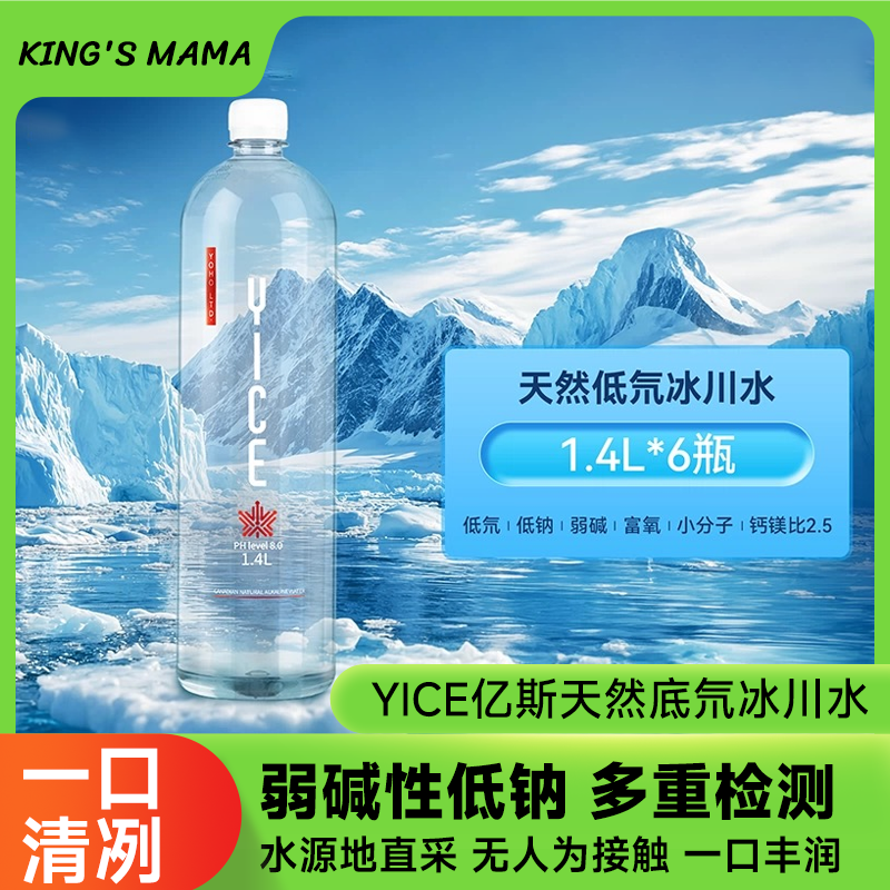1.4L*6瓶 Yice亿斯低氘水加拿大原装进口低钠弱碱冰川水整箱