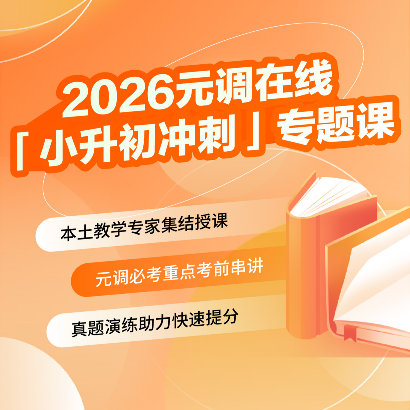 【新六】2026元调冲刺课（最新）