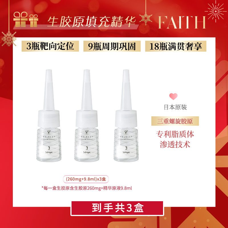 【大促3瓶】FAITH妃颐思生胶原精华生胶原焕亮填充精华9.8ml 