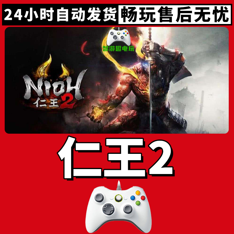 【仁王2】入库支持游戏无线手柄支持PC游戏手柄蓝牙