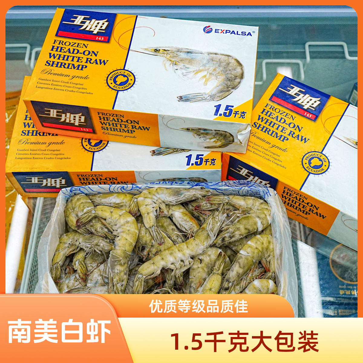 南美白虾王牌虾急冻活虾高品质虾1.5KG