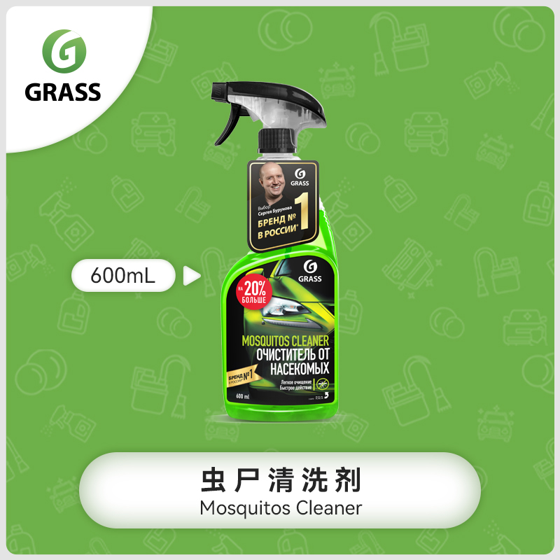 小铺直播专属价 GRASS 格拉斯汽车虫尸清洁剂除胶去蚊虫尸体