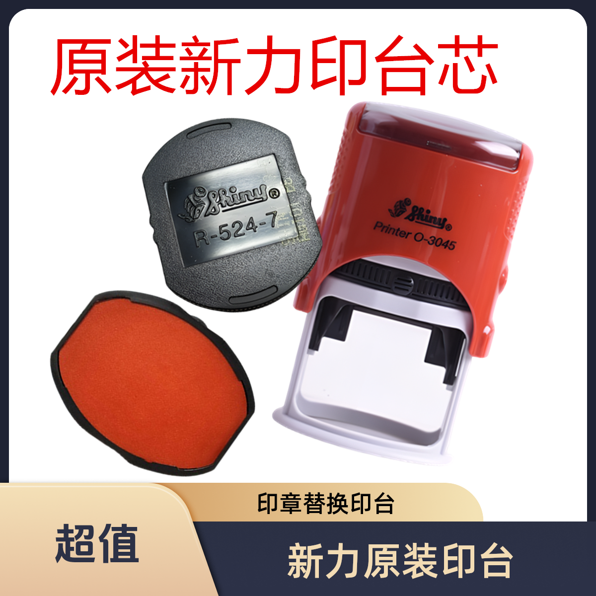 原装新力回墨印章专用替换印台R-538红色墨盒S-510海绵芯O-3045