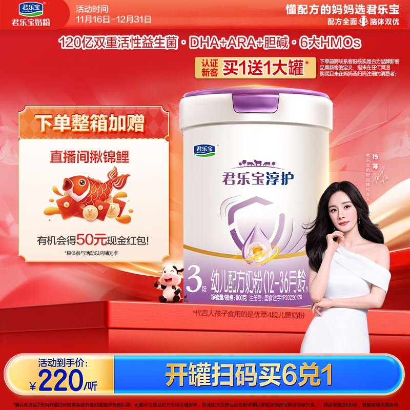 【杨幂推荐】君乐宝淳护1/2/3段800g新国标婴幼儿营养配方奶粉