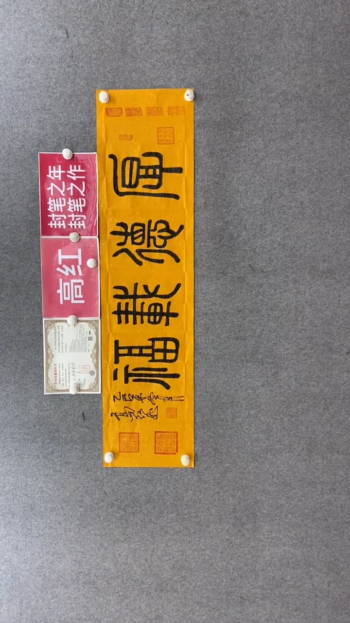 书法高红《厚德载福》140.35手绘洒金宣纸