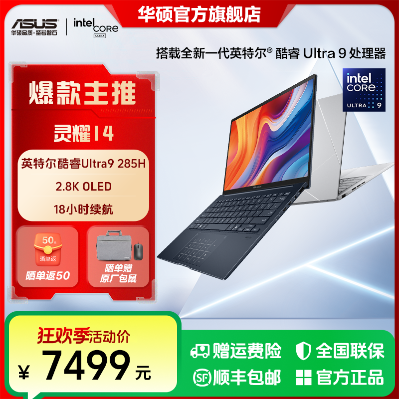 华硕灵耀14 酷睿Ultra9 285H 高颜值AI超轻薄商务办公笔记本电脑