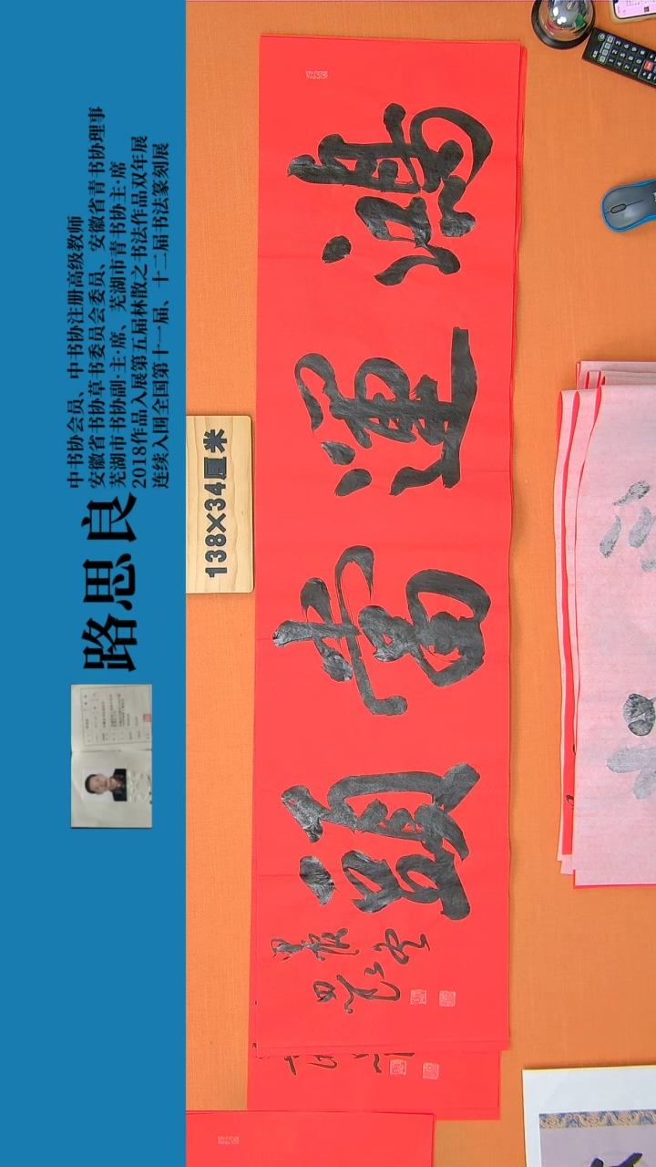 【闪购商品】书法书法作品路思良老师精品138*34