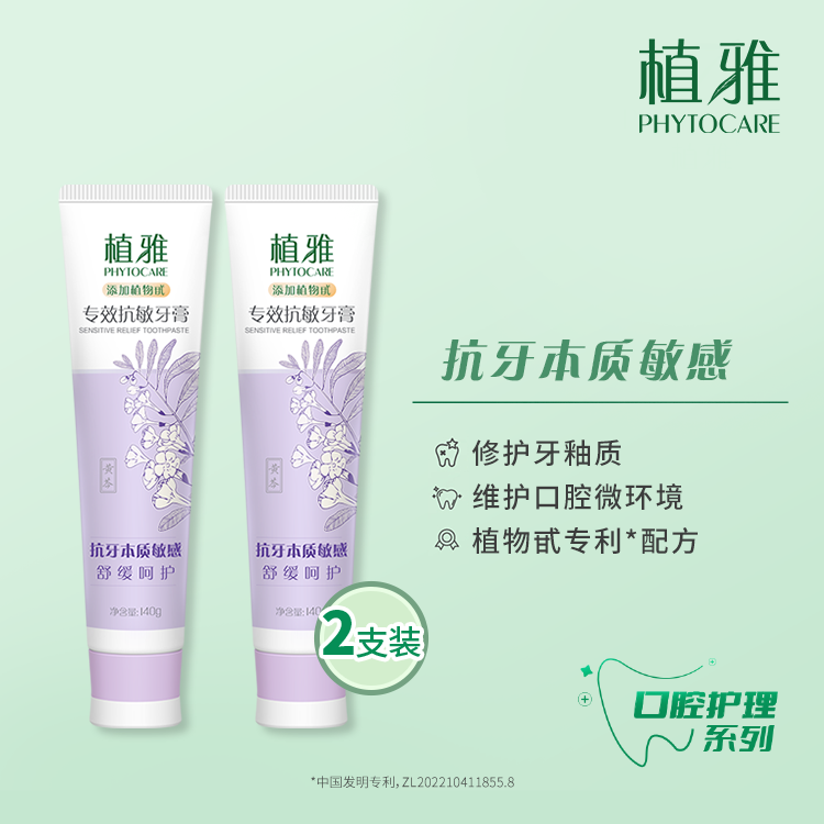 植雅专效抗敏牙膏2.0 （2支装）
