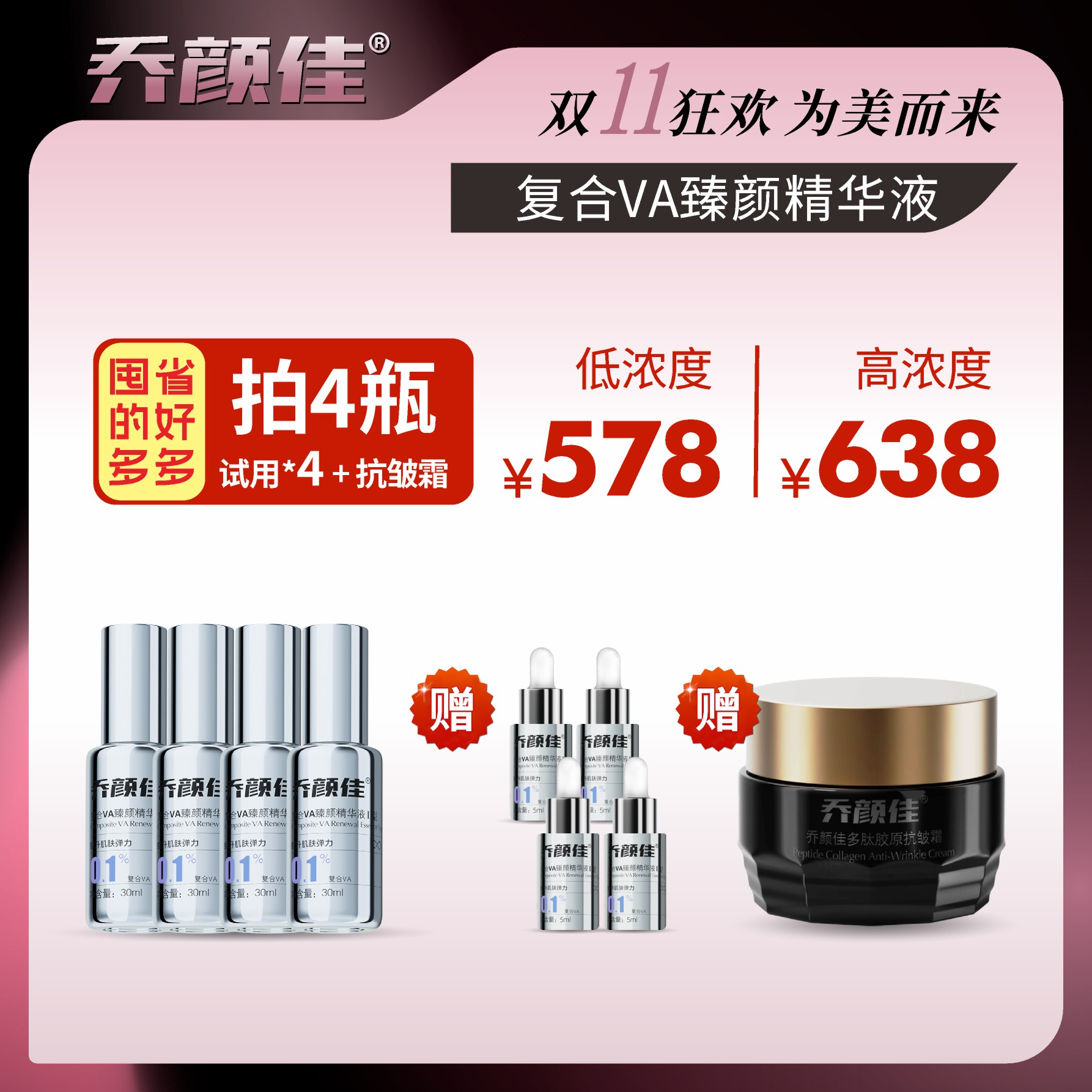 乔颜佳复合VA臻颜精华液